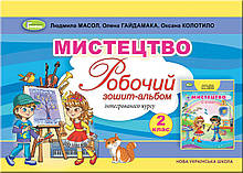 2 клас Мистецтво. Робочий зошит Масол Л. Гайдамака О. Колотило О. Генеза