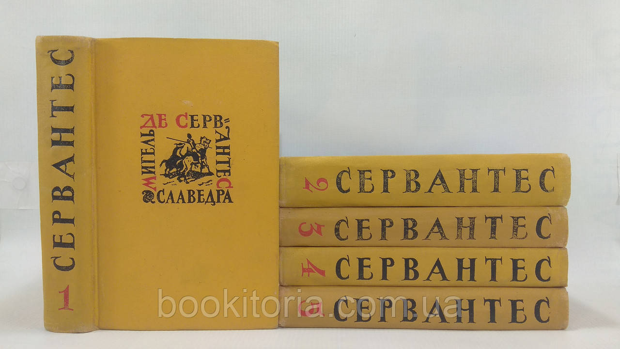 Сервантес Мігель де. Збір творів у п'яти (5-ти) томах. Б/у., фото 1