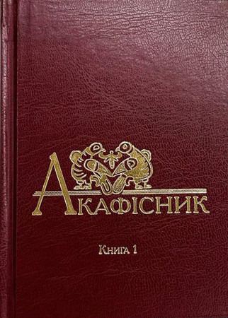 Акафісник. Книга 1