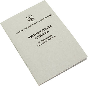 Абонентська книжка по разрахунку за електроенергію A6 верт.,офс.(100)