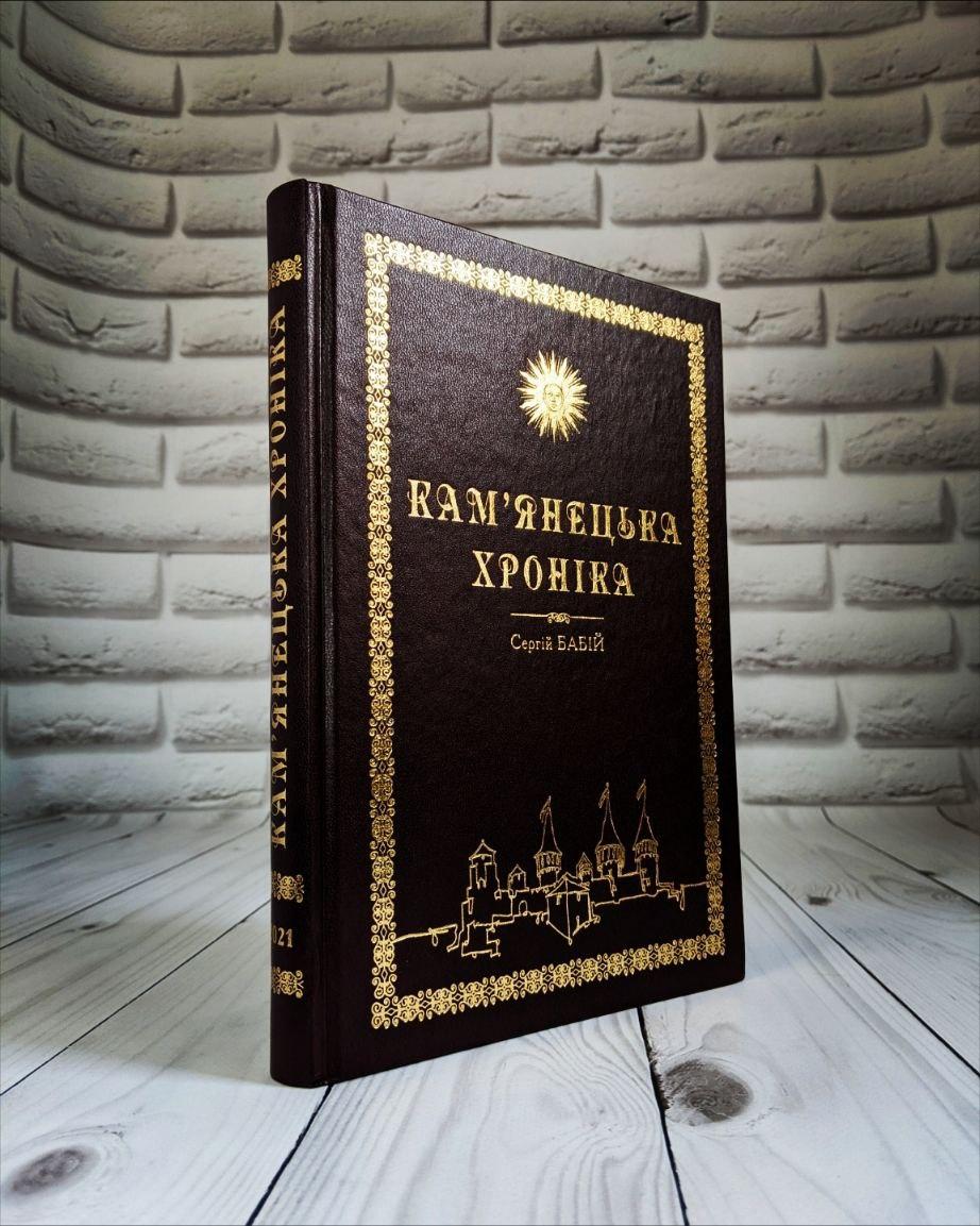 Книга "Кам"янецька хроніка" Сергій Бабій, фото 1