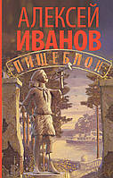 Пищеблок. Алексей Иванов (тв. пер.)