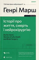 Історії про життя, смерть і нейрохірургію Генрі Марш