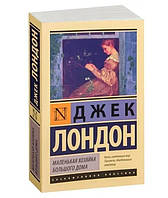 Книга "Маленькая хозяйка большого дома" - Джек Лондон (Эксклюзивная классика)