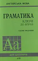 Англійська мова. Граматика. Ключі до вправ сьоме видання Юрій Голіцинський