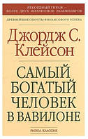 Книга "Самый богатый человек в Вавилоне" - Джордж С. Клейсон (Газетная бумага)