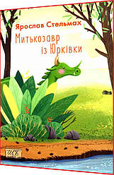 Книга за шкільною програмою. Митькозавр із Юрківки. Ярослав Стельмах. Фоліо