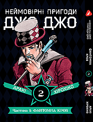 Манга Yohoho Print  Неймовірні Пригоди ДжоДжо - Частина 1: Фантомна Кров Том 02 (Українська мова) Y JJ 02