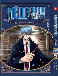 Манга Yohoho Print Mashle МЕШ: Магія та М'язи Том 02 (українською мовою) YH M 02