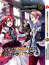 Манга Yohoho Print Реінкарнація безробітного (Українська мова) Mushoku Tensei: Jobless Reincarnation Том  02 YH MT 02