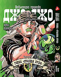 Манга Yohoho Print Неймовірні Пригоди ДжоДжо Частина 7: Сталева Куля Том 01 на українській мові YP SBR 01