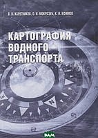 Книга Картографія водного транспорту. Навчальний посібник  . Автор Каретников В., Мокрозуб О., Ефимов К.