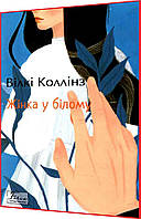 Книга за шкільною програмою. Жінка у білому. Вїлкі Коллінз. Фоліо