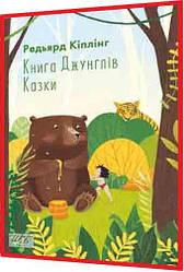 Книга за шкільною програмою. Книга Джунглів. Казки. Редьярд Кіплінг. Фоліо