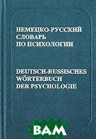 Книга Німецько-російський словник по психології. З покажчиком російських термінів, близько 17000 термінів