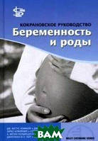 Книга Кокрановское руководство. Беременность и роды. Автор Хофмейр Д.Ю., Нейлсон Д.П. (Рус.) 2010 г.