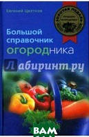 Книга Большой справочник огородника. Автор Цветков Евгений Иванович (Рус.) (переплет твердый) 2008 г.