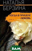 Книга Когда в прицеле любовь Берзина Наталья - | Детектив женский, захватывающий, криминальный Проза