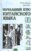 Книга Начальный курс китайского языка. Часть 2 (+ CD-ROM). Автор Тамара Задоенко (Рус.) (переплет твердый)