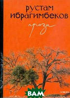 Книга Рустам Ибрагимбеков. Проза. Авторский сборник - Мамед Ибрагим оглы |