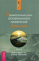 Книга Удивительная сила осознанного намерения. Часть 2. Автор Эстер и Джерри Хикс (Рус.) (переплет мягкий)