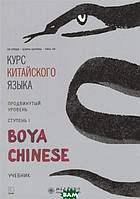 Книга Курс китайского языка `Boya Chinese`. Продвинутый уровень. Ступень I. Учебник (Рус.) (переплет мягкий)