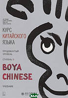 Книга Курс китайского языка `Boya Chinese`. Продвинутый уровень. Ступень II. Учебник (Рус.) (переплет мягкий)