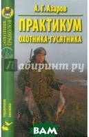 Книга Практикум охотника-гусятника. Автор А. Г. Азаров (Рус.) (переплет мягкий) 2011 г.