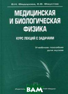 Книга Медична й біологічна фізика. Курс лекцій із завданнями. Навчальний посібник (+ CD-ROM)   (Рус.) 2010 р.