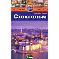 Книга Стокгольм. Путеводитель. Автор Барбара Рэдклиф Роджерс, Стилмен Роджерс (Рус.) (переплет мягкий) 2013 г.