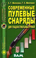 Книга Сучасні кульові снаряди для гладкостовбурних рушниць  (Рус.) (обкладинка м`яка) 2006 р.