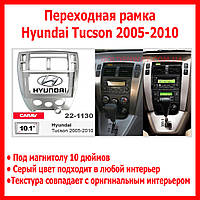 Перехідна рамка Hyundai Tucson 2005-2010 під магнітолу Android 10 дюймів Carav 22-1130 колір срібло