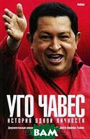 Книга Уго Чавес. История одной личности. Автор Кристина Маркано, Альберто Баррера Тышка (Рус.) 2009 г.