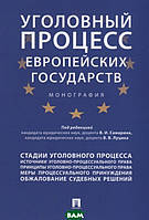 Книга Карний процес європейських держав. Монографія  . Автор Самарин В., Луцик В. (ред.) (Рус.) 2019 р.