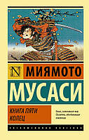 Книга пяти колец. Миямото Мусаси (мягк. обл.)