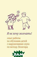 Книга Я не хочу мовчати! Досвід роботи з навчання дітей з порушеннями слуху по методу Леонгард. 2-і видання