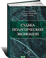 Книга Доля політичної економії і її радянського класика   . Автор Дзарасов С. Меньшиков С., Попов Г.  (Рус.)