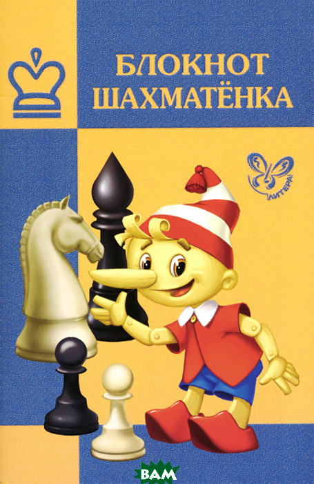 Блокнот шахматенка  . Автор В. В. Костров (Рус.) (обкладинка м`яка) 2015 р.