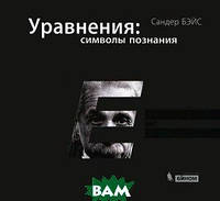 Книга Уравнения. Символы познания. Автор Сандер Бейс (Рус.) 2012 г.