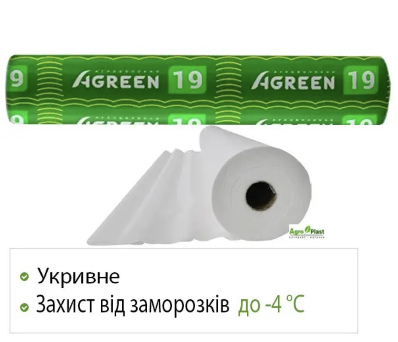 Агроволокно біле в рулоні Agreen 19г/м2 - 6.35 м/100м агроволокно для рослин спанбонд, фото 1
