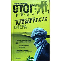 Книга Апокалипсис вчера. Дневник кругосветного путешествия. Автор Стогoff Илья (Рус.) (переплет твердый)