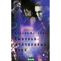 Книга Сини мовчазних днів  . Автор Матвеев Андрей Александрович (Рус.) (обкладинка тверда) 2014 р.