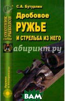 Книга Дробова рушниця й стрілянина з нього . Автор Бутурлин Сергей А. (Рус.) (обкладинка м`яка) 2008 р.