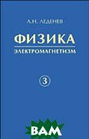 Фізика. В 5-и книгах. Книга 3. Електромагнетизм  . Автор Леденев Александр Николаевич (Рус.) 2005 р.