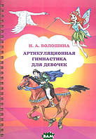 Книга Артикуляційна гімнастика для дівчинок  . Автор Волошина Ирина Аркадьевна (Рус.) (обкладинка тверда)