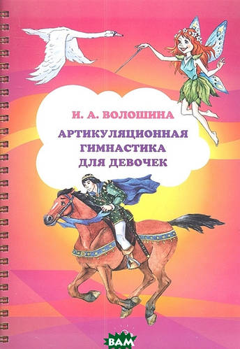 Волошина. артикуляционная гимнастика для девочек