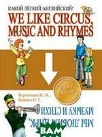 Книга We Like Circus, Music and Rhymes / Мы любим цирк, музыку и стихи. Серия: Какой легкий английский! (Рус.)