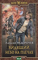 Книга Видящий. Небо на плечах - Федорочев А. | Фэнтези зарубежное, лучшее, потрясающее Проза современная