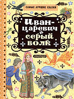 Лучшие зарубежные сказки с картинками `Иван-Царевич и серый волк` Книга подарок для детей