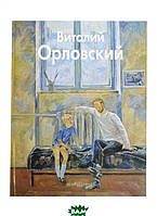 Книга Виталий Орловский. Автор Орловский Виталий (Рус.) (переплет твердый) 2009 г.